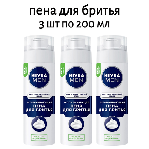 Пена для бритья Nivea Man для чувствительной кожи успокаивающая, 3 шт по 200мл пена для бритья nivea man для чувствительной кожи успокаивающая 2 шт по 200мл