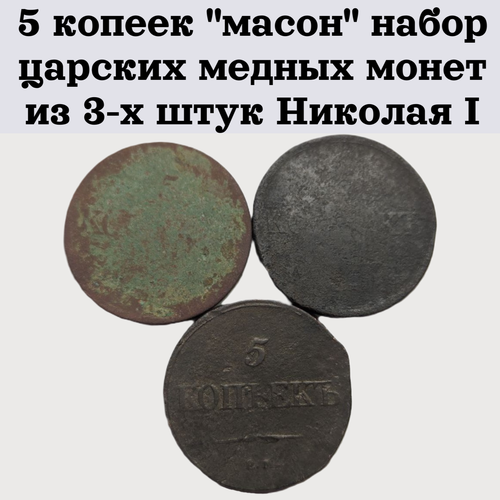 5 копеек масон набор царских медных монет из 3-х штук Николая I