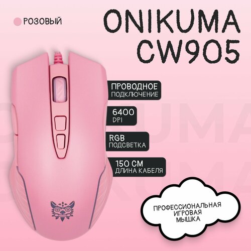 Игровая мышь проводная с подсветкой ONIKUMA CW905 розовый 1599₽