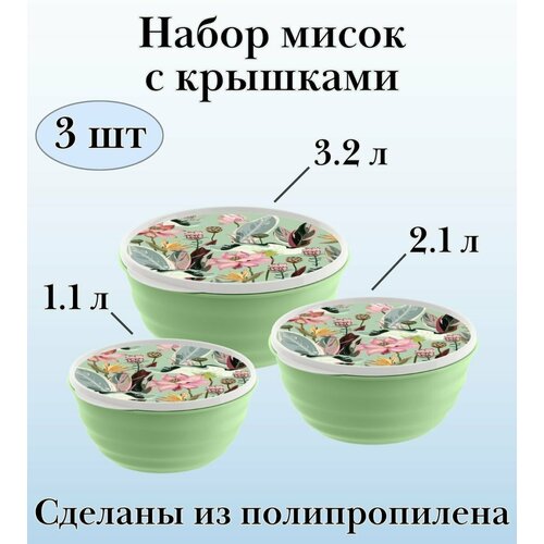 Набор мисок 3 шт Latina ULMI plastic (1,1 л + 2,1 л + 3,2 л) с декоративными крышками