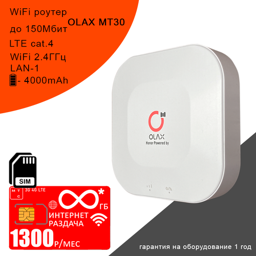 Wi-Fi роутер OLAX MT30 + сим карта с безлимитным* интернетом и раздачей в сети мтс за 1300р/мес