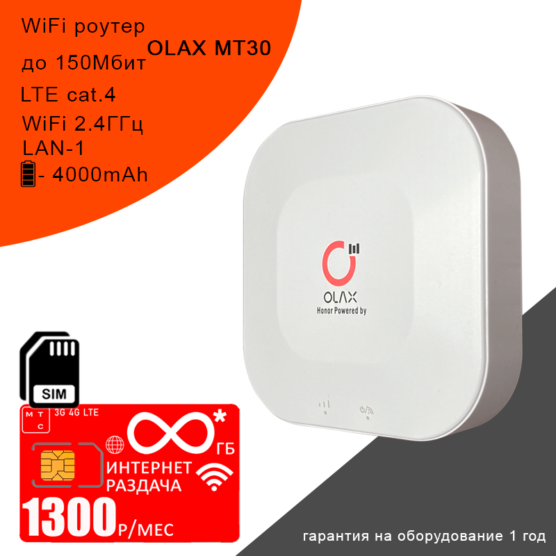 Wi-Fi роутер OLAX MT30 I Комплект с безлимитным* интернетом и раздачей за 700р/мес