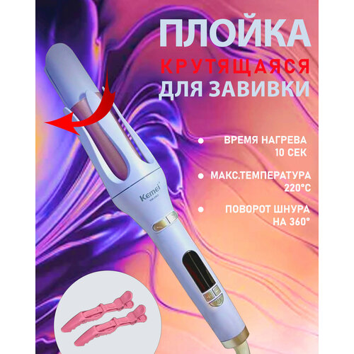 Крутящаяся плойка для завивки волос и создания локонов мультистайлер KM-2063 215000₽