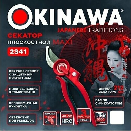 Секатор плоскостной maxi OKINAWA 2341