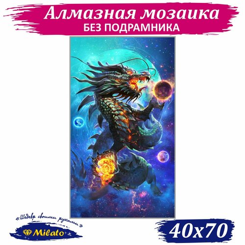 Алмазная мозаика MILATO Космический дракон 40x70 см