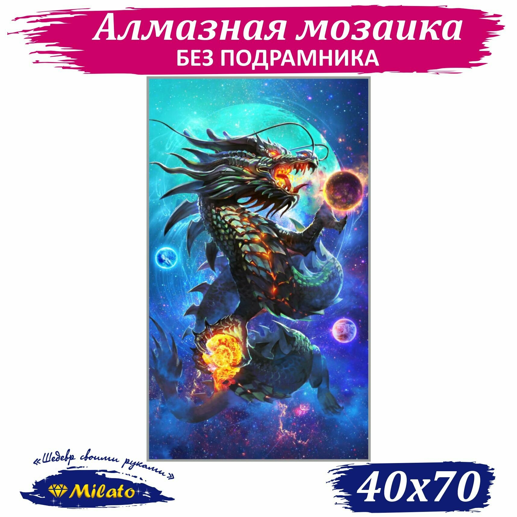 Алмазная мозаика MILATO "Космический дракон" 40x70 см