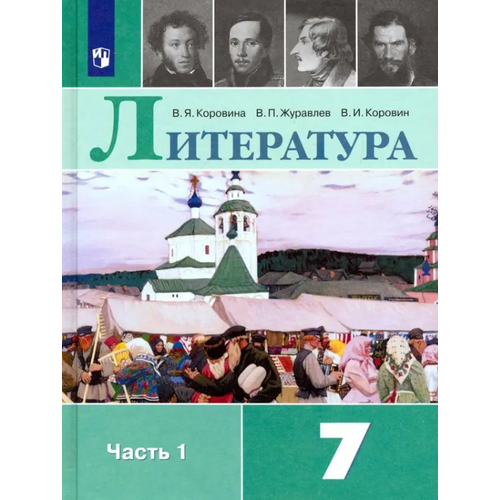 Литература 7кл 2тт (Коровина В. Я, Журавлев В. П, Коровин В. И; М: Пр.22)