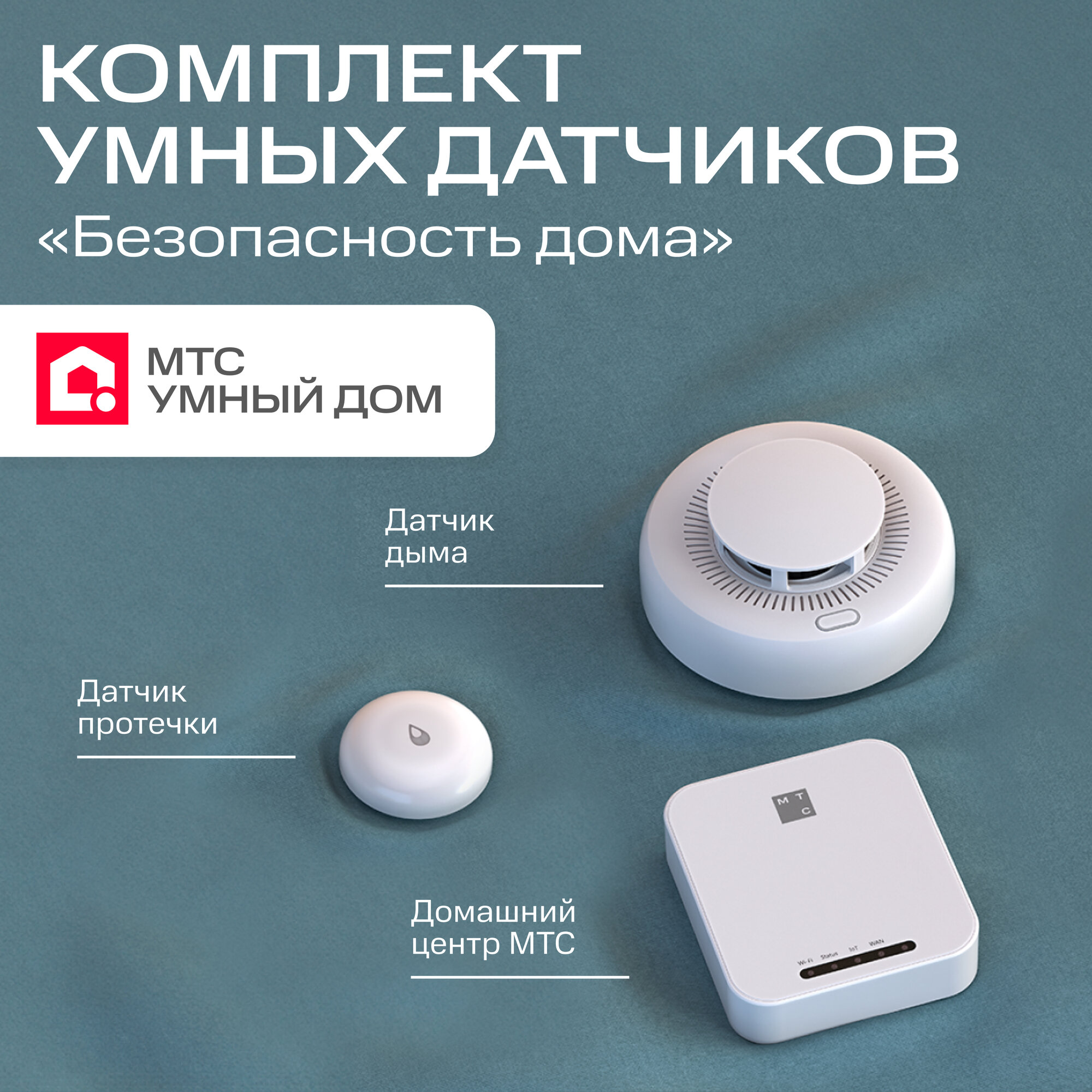 Комплект от МТС Умный дом Zigbee датчики 3 в 1