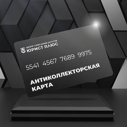 Антиколлекторский подарок Premium - универсальный подарочный сертификат на 300 000 рублей
