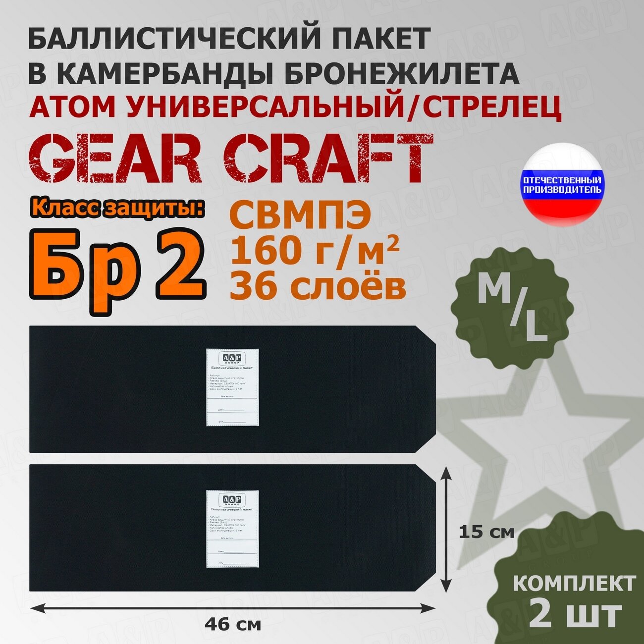 Баллистические пакеты в камербанды бронежилета Атом Универсальный/Стрелец Gear Craft (размер M/L). 46x15 см. Класс защитной структуры Бр 2.