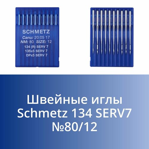 Швейные иглы Schmetz 134 SERV7 №80/12 (уп.10шт)