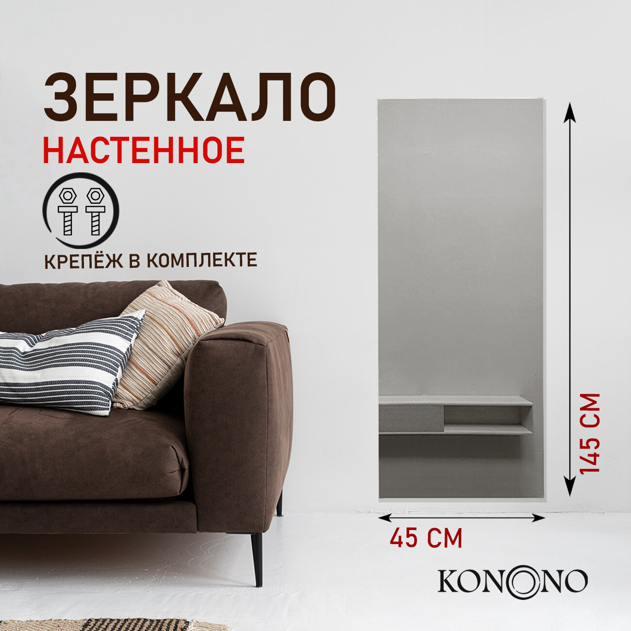 Зеркало настенное прямоугольное для макияжа KONONO для ванной, прихожей, коридора, интерьерное 145х45 см