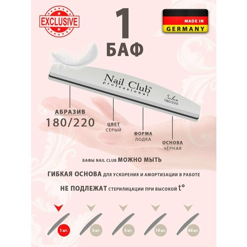 Nail Club professional Маникюрный баф для шлифовки ногтей серый, серия Salon, форма лодка, абразив 180/220, 1 шт.