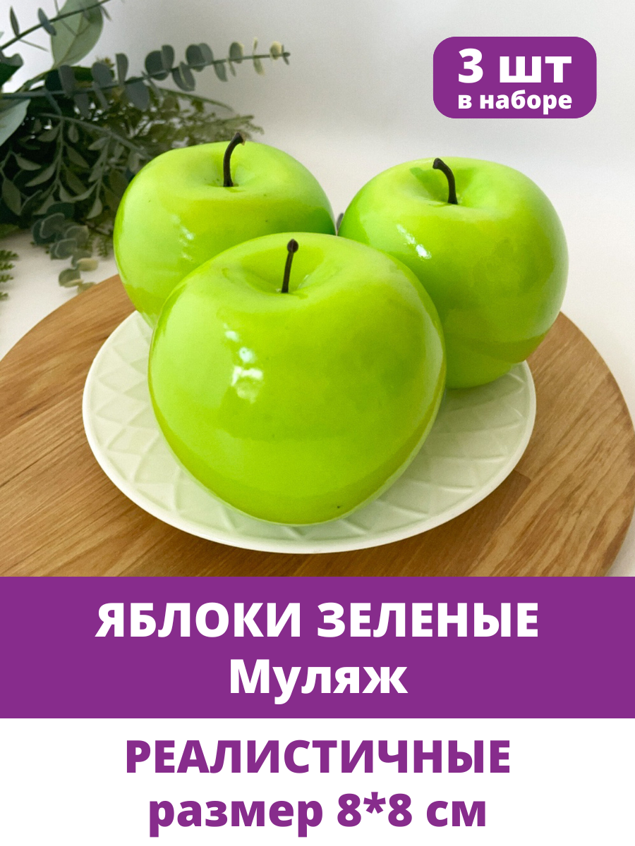 Яблоки искусственные, фрукты декоративные, муляжи, размер 8 см, в наборе 3 шт.