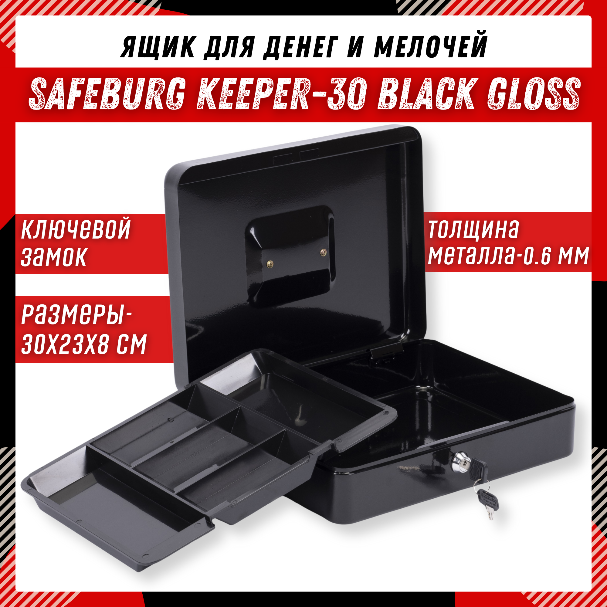 Ящик для денег SAFEBURG Keeper-30 Black Gloss, переносной сейф/кэшбокс