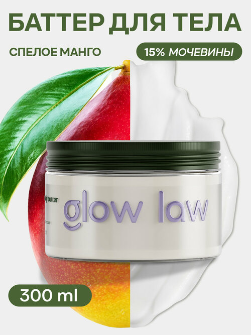 Glow Law Баттер для тела с ароматом манго, 300мл
