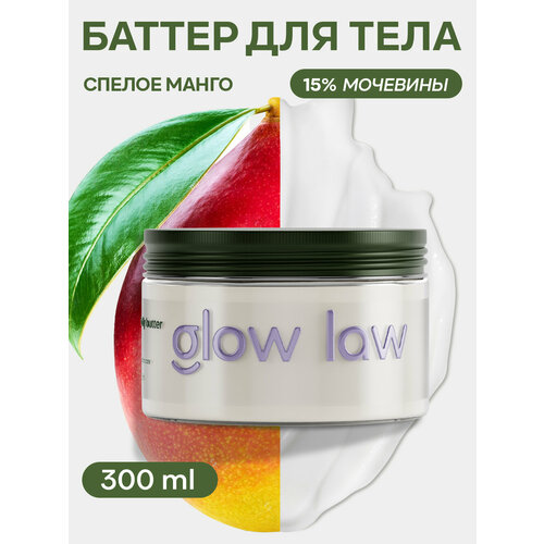 Glow Law Баттер для тела с ароматом манго 300мл 250₽