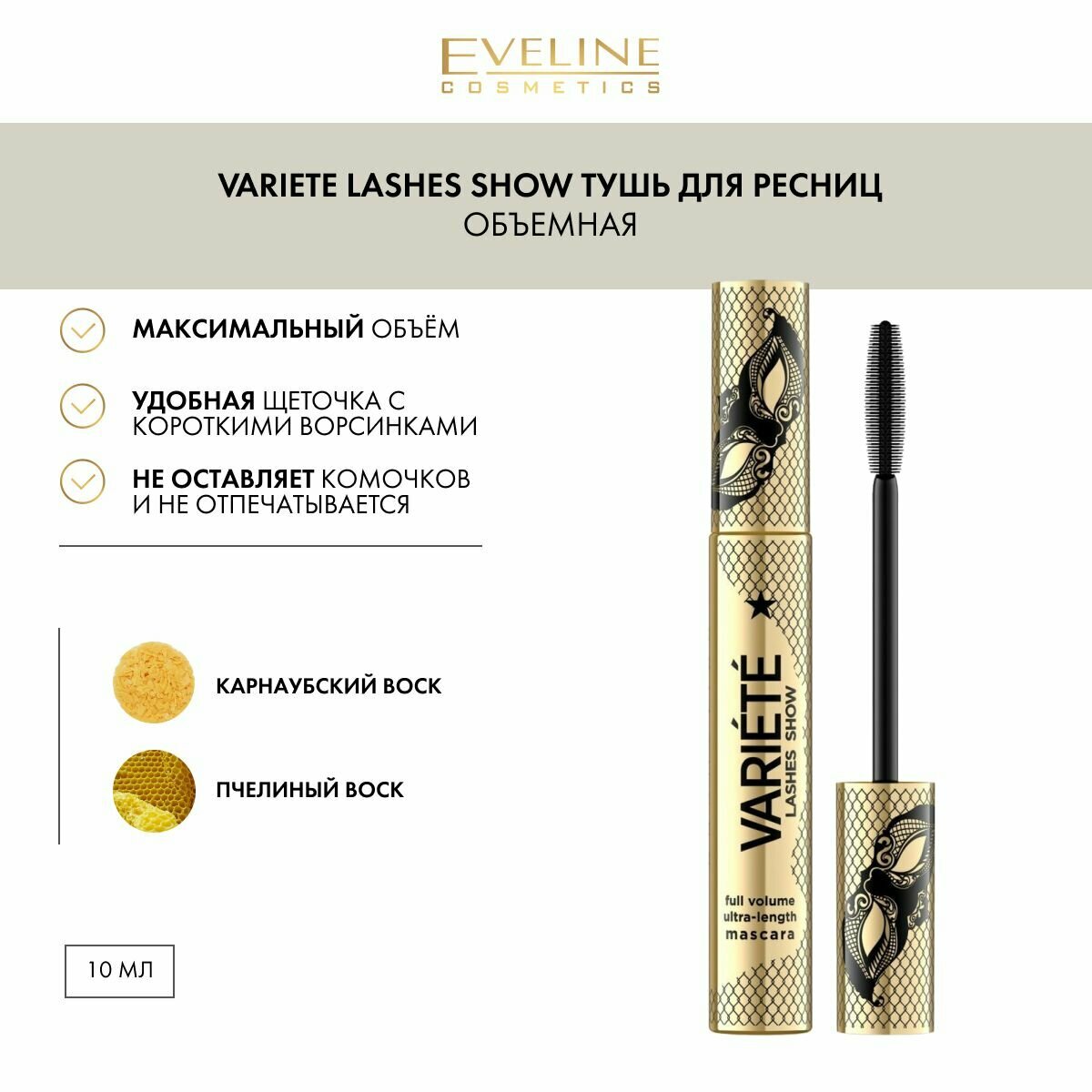 Тушь для ресниц серии VARIETE LASHES SHOW объемная черная, 10 мл