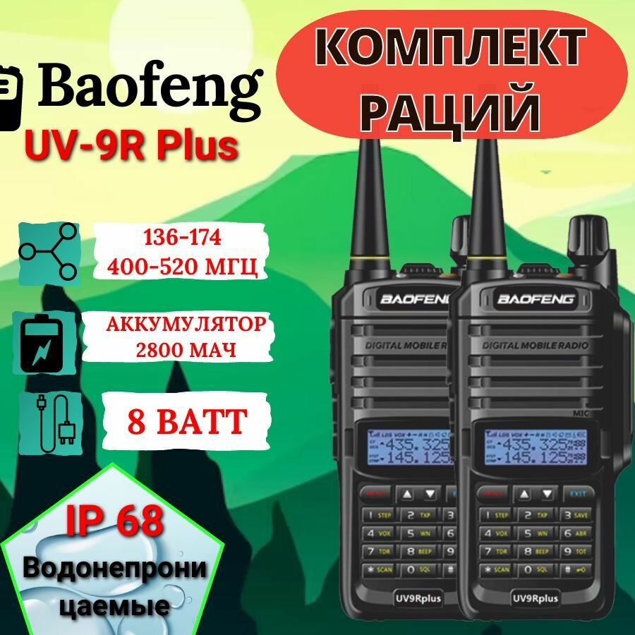 Комплект раций 2шт Baofeng водонепроницаемая UV-9R PLUS 8W