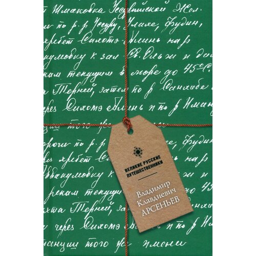 Блокнот Владимир Клавдиевич Арсеньев А5 48 листов 576₽