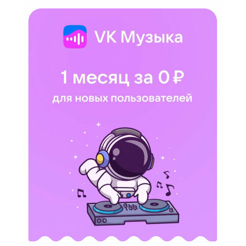 Подписка VK Музыка на 1 месяц 39900₽