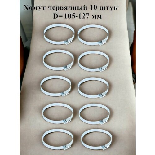 Хомут червячный оцинкованный сквозная просечка, диаметр 105-127 мм, ширина 12.7 мм, оцинкованный