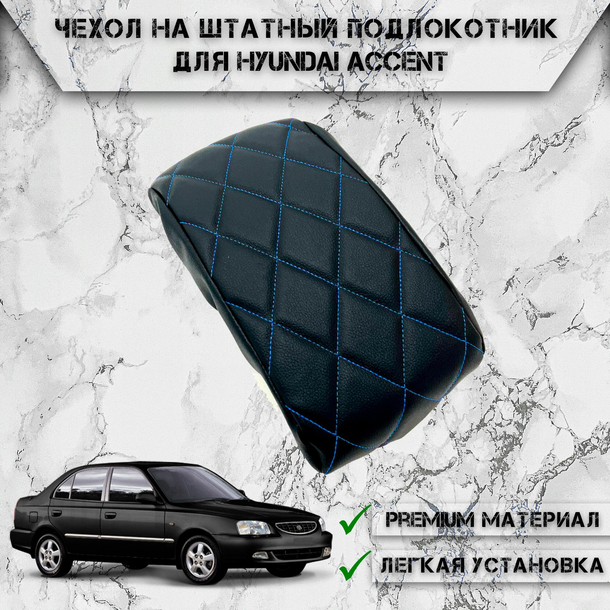 Чехол на штатный подлокотник для Хюндай Акцент / Hyundai Accent (2001-2012) Черный с Синей строчкой