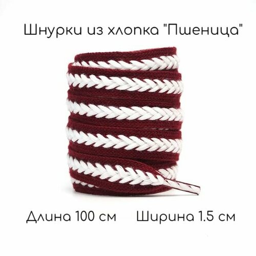 Шнурки из хлопка для обуви плоские Пшеница красные 1 пара 100 см 15 см 408₽