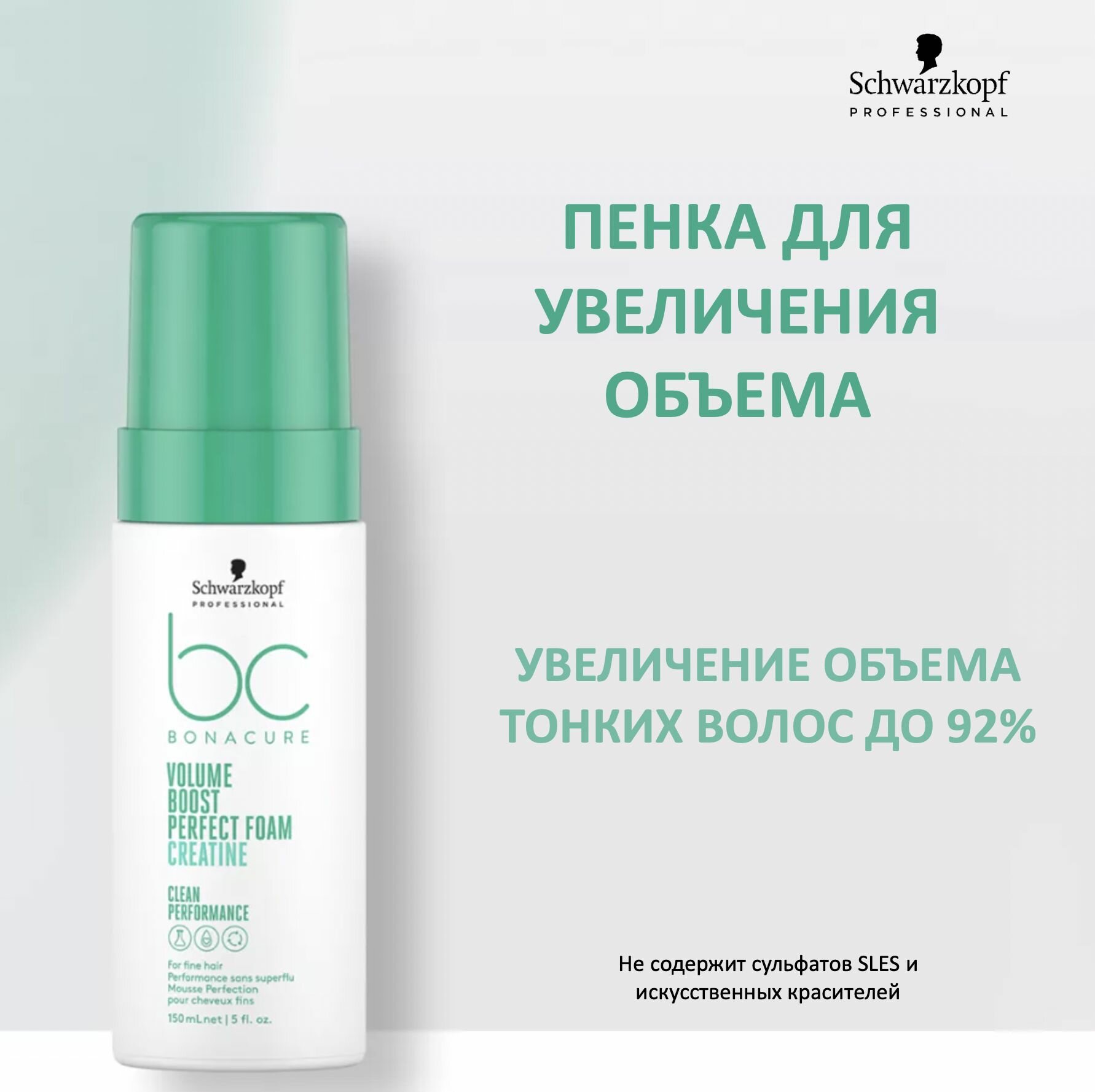 Schwarzkopf Professional Bonacure Clean Performance Кондиционирующий мусс для придания объема и плотности волосам Volume Boost Perfect Foam 150мл