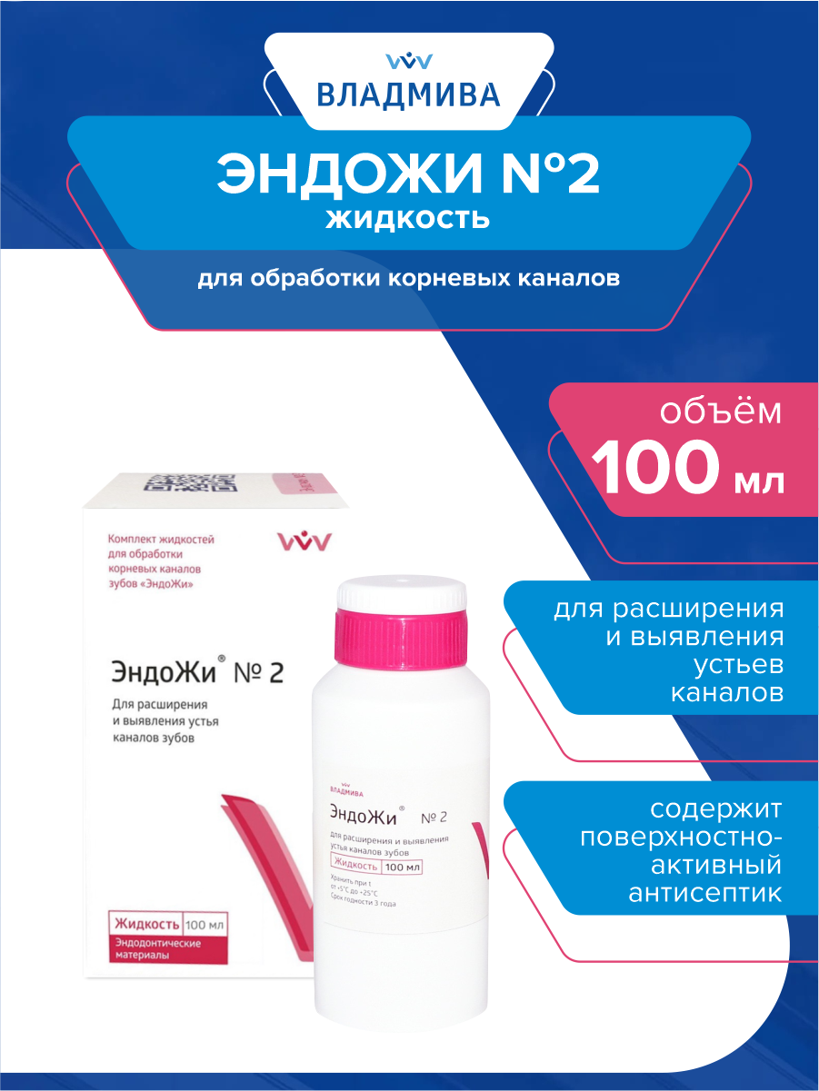 Жидкость для обработки корневых каналов ЭндоЖи №2 100 мл.