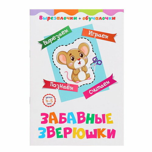 Вырезалочки-обучалочки Забавные зверюшки 16 стр 198₽