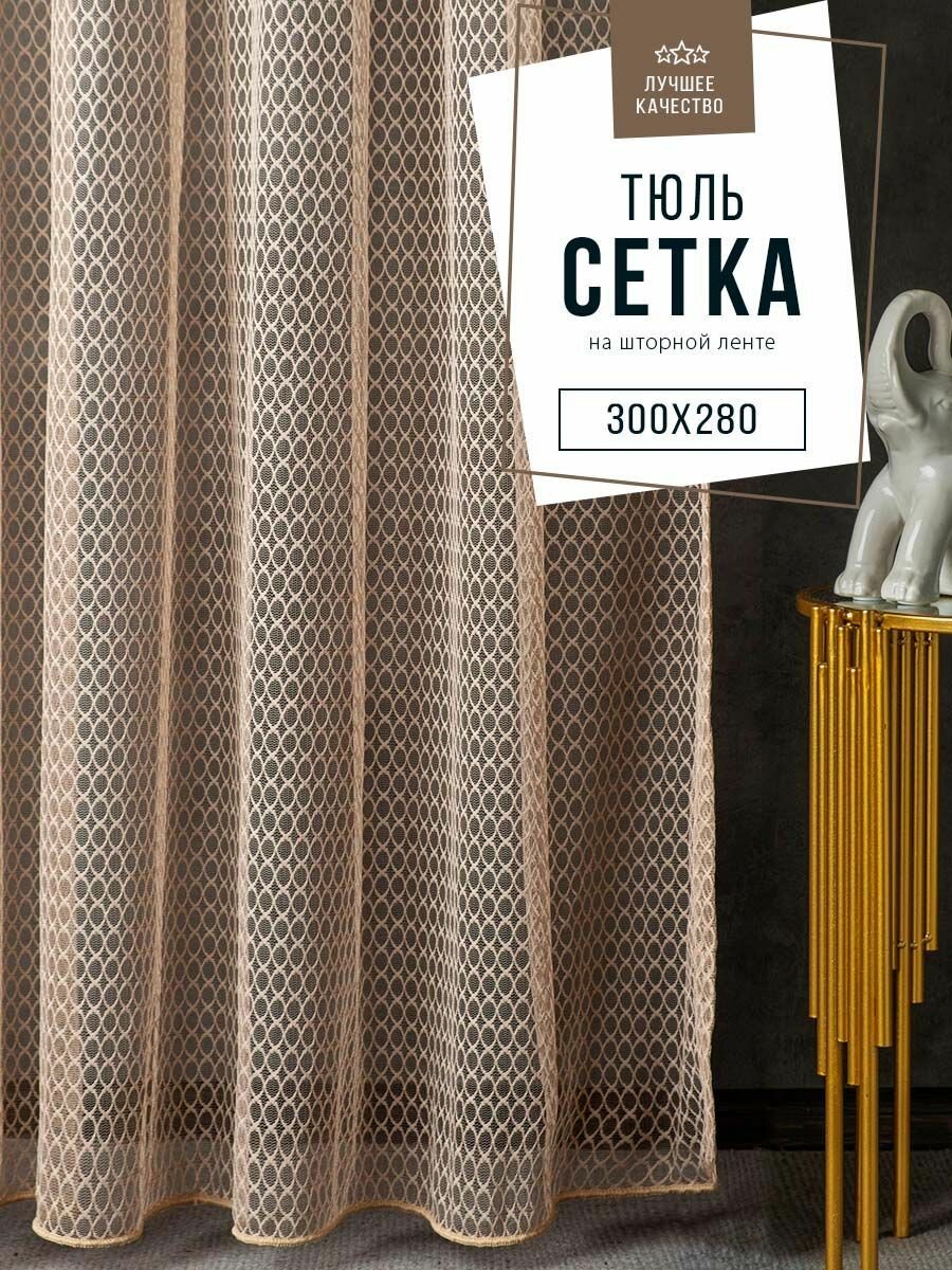 фото Тюль SANPA HOME сетка на ленте, однотонный, бежевый, 1 шт. размер 300х280