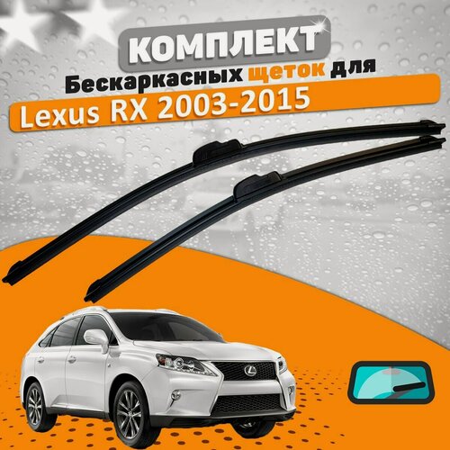 Изображение товара Щетки комплект Lexus RX 2003-2015 (650 и 550 мм) / Дворники Лексус РХ