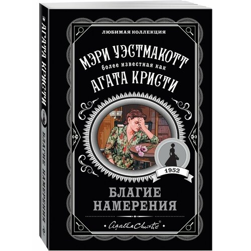 Благие намерения благие намерения фантастическая повесть