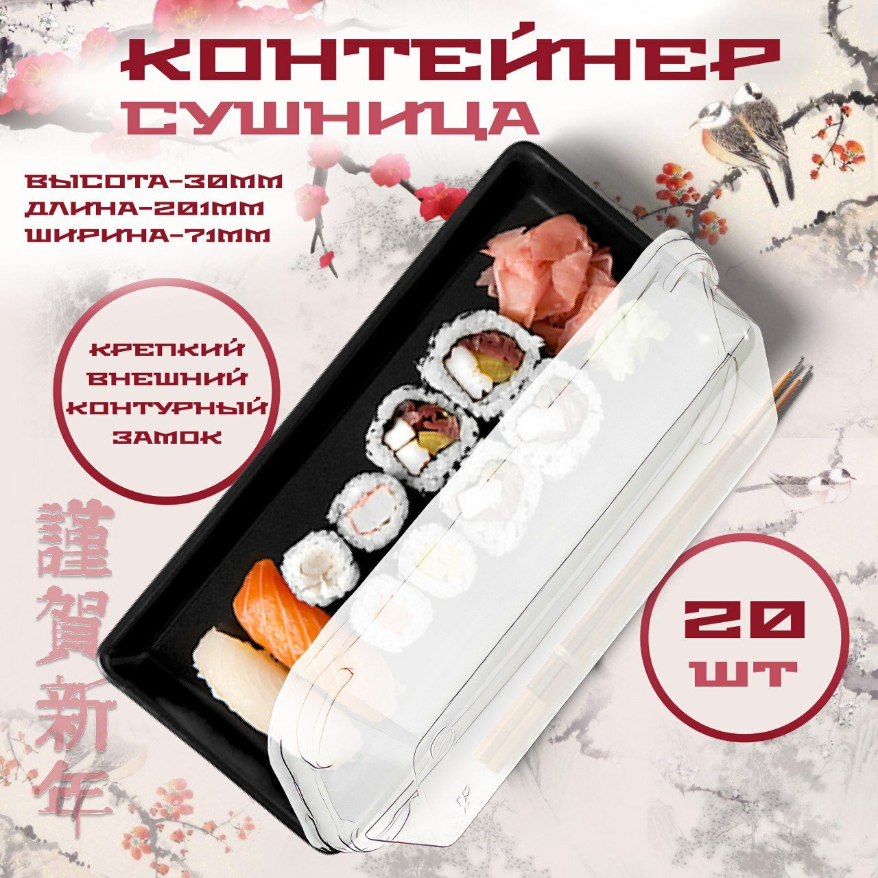 Контейнер одноразовый с крышкой для суши и роллов, восточных сладостей 201х71х44, 20 шт