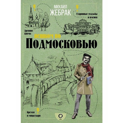 Пешком по Подмосковью printio футболка классическая пешком пешком still walking