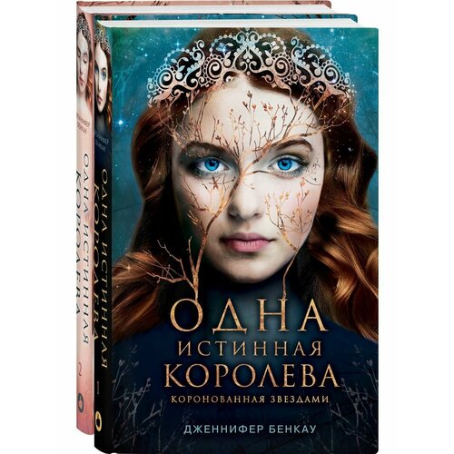 Комплект Дженнифер Бенкау: Одна истинная королева + Одна келлер тае дженнифер чейн не одна