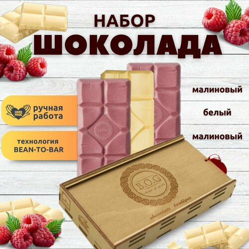 Набор шоколада, 3 плитки по 120 гр: (Малиновый+Малиновый+Белый), ручной работы, подарочный - вкусный подарок на день рождения