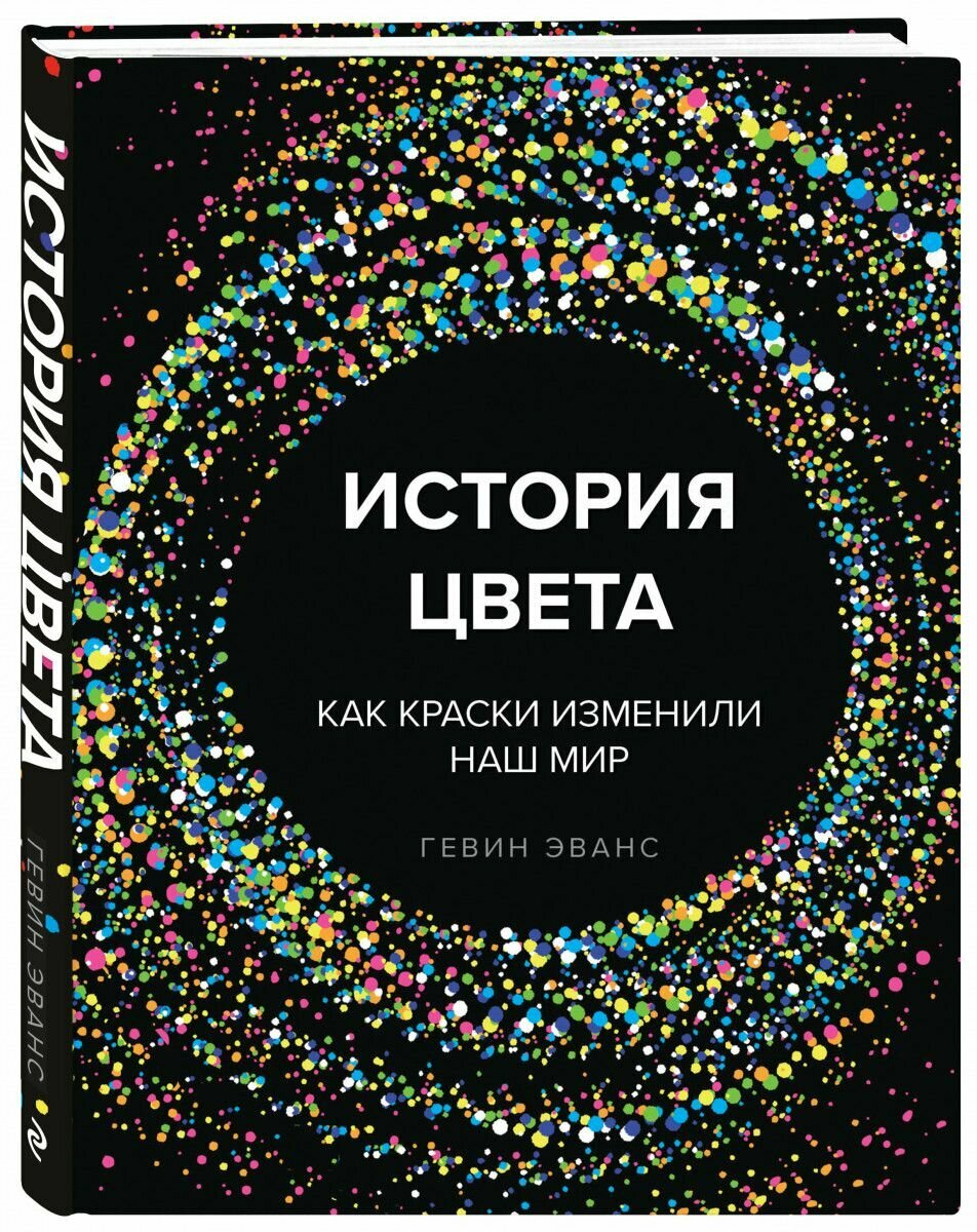 История цвета. Как краски изменили наш мир