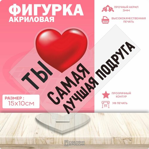 Акриловая фигурка ты самая лучшая подруга