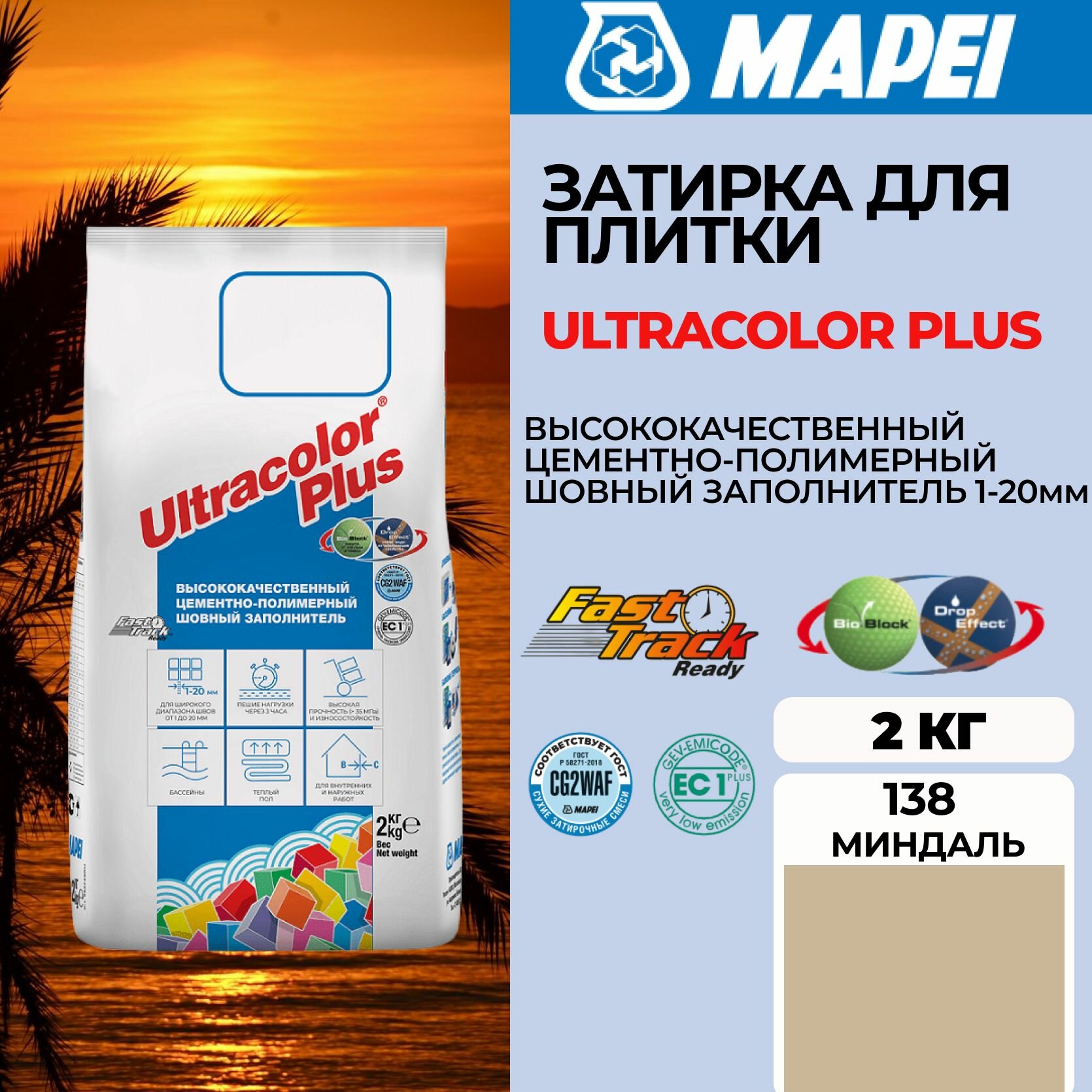 Затирка Mapei Ultracolor Plus 138 Миндаль, 2 кг