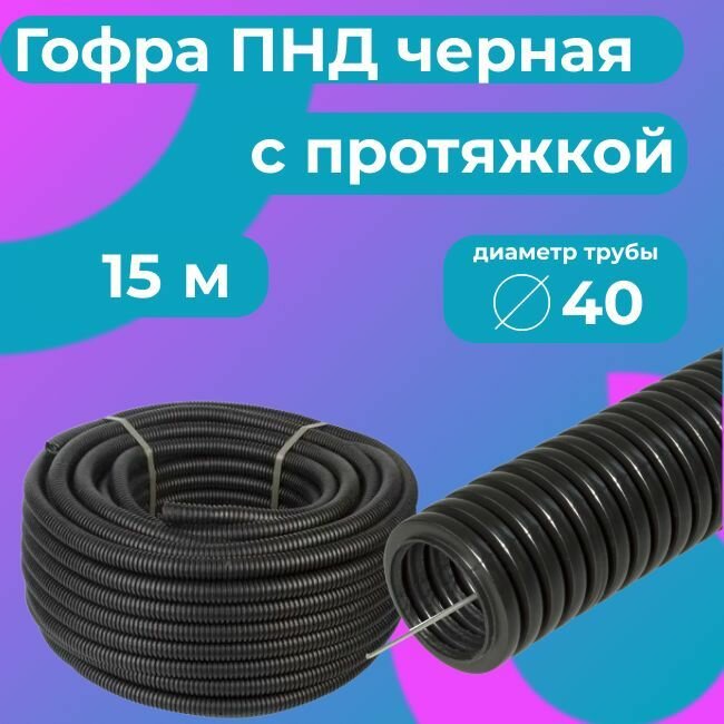 Гофра для кабеля ПНД D 40 мм с протяжкой черная 15 м. "Plastic Standart".