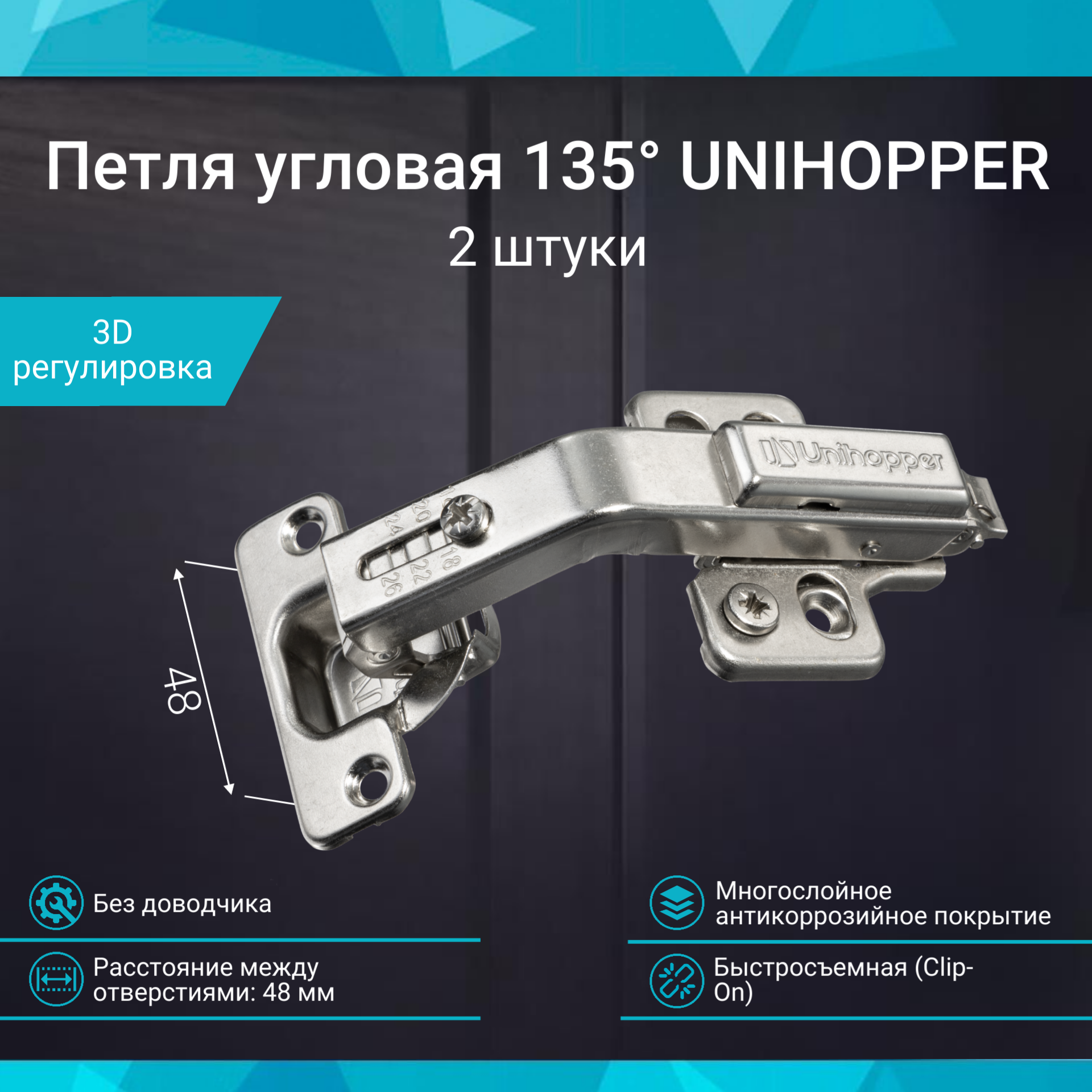 Петля мебельная карусельная 135 48 мм без доводчика UNIHOPPER быстросъемная Clip-On комплект 4 штуки