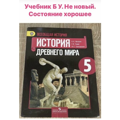 История древнего мира 5 класс Вигасин Годер б у учебник вигасин а годер г свенцицкая и всеобщая история история древнего мира 5 класс учебник