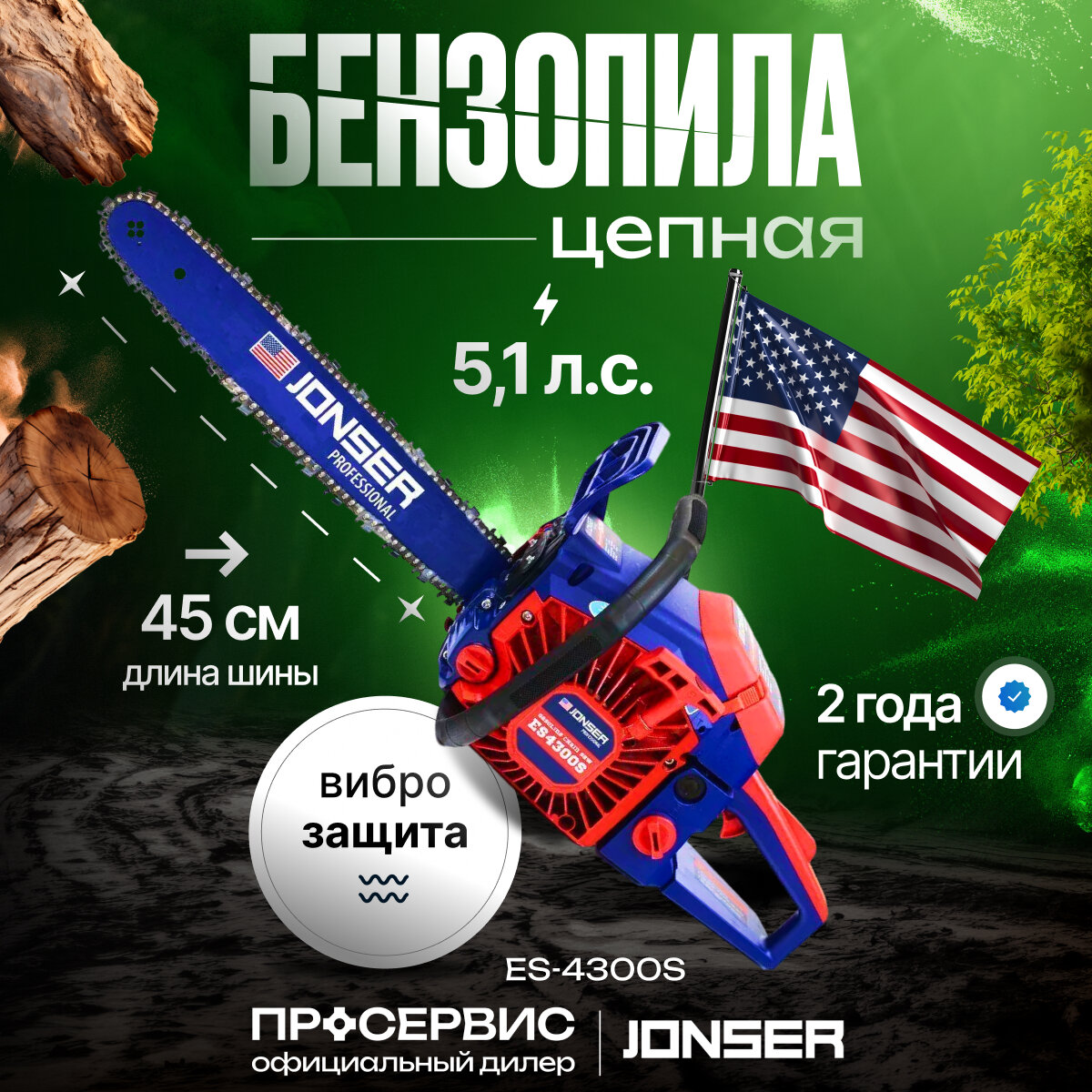 Бензопила JONSER ES-4300S/ 5800Вт, 2800 об/мин