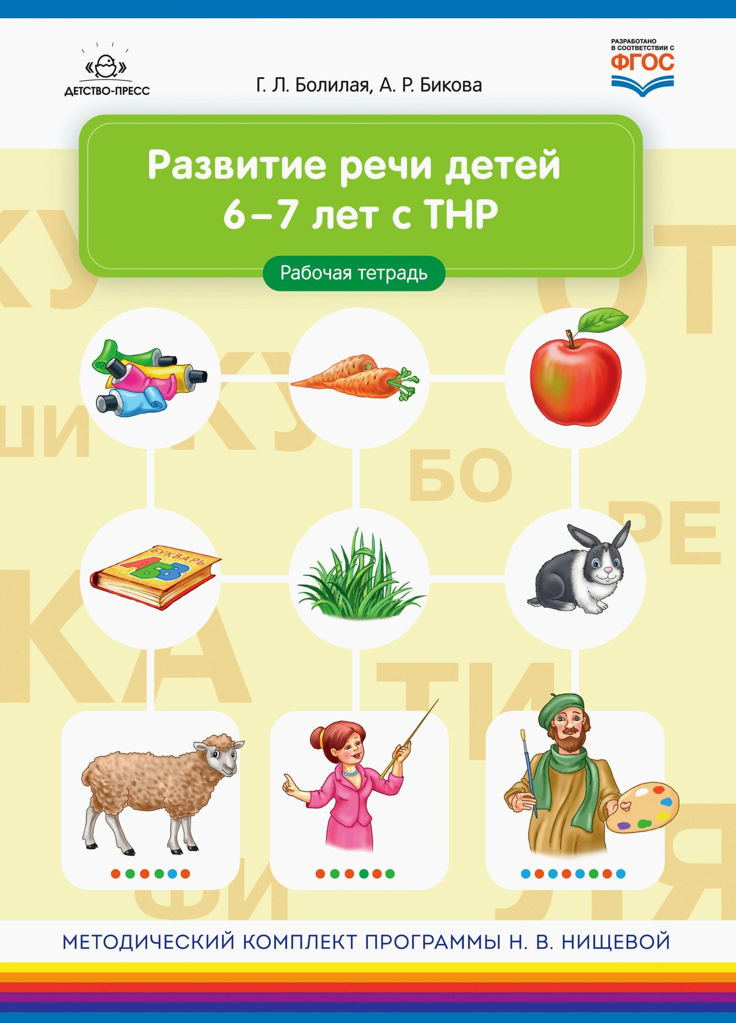 Развитие речи детей 6-7 лет с ТНР. Рабочая тетрадь. ФГОС