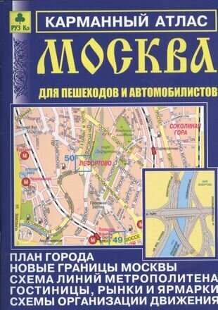 Карманный атлас. Москва для пешеходов и автомобилистов - фото №1