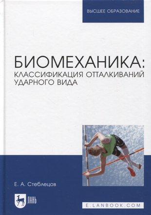 Биомеханика. Классификация отталкиваний ударного вида - фото №1