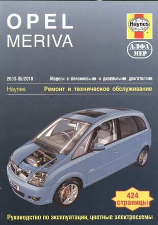Opel Meriva 2003-2010. Ремонт и техническое обслуживание - фото №2