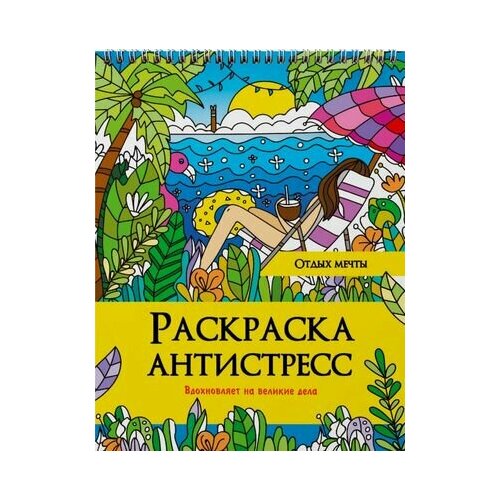 Отдых мечты. Раскраска-антистресс